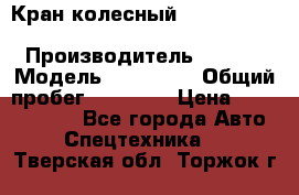 Кран колесный Kato kr25H-v7 (sr 250 r) › Производитель ­ Kato › Модель ­ KR25-V7 › Общий пробег ­ 10 932 › Цена ­ 13 479 436 - Все города Авто » Спецтехника   . Тверская обл.,Торжок г.